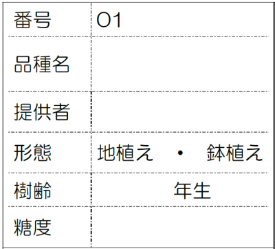 品種情報シート.png